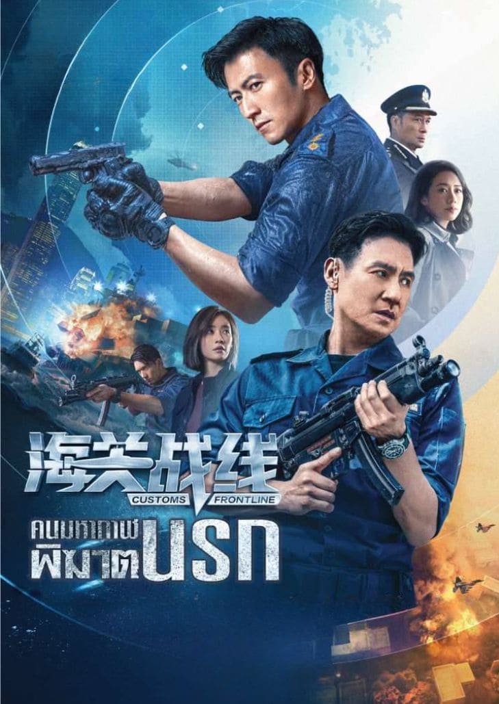 Customs Frontline (2024) คนมหากาฬพิฆาตนรก