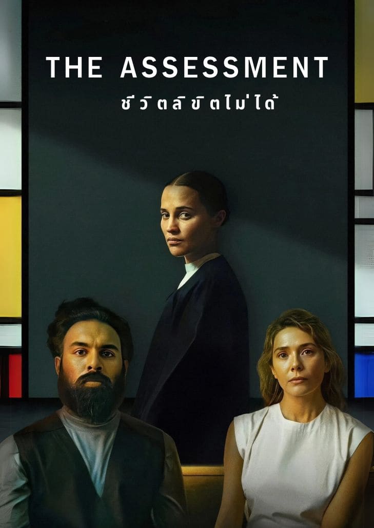 The Assessment (2025) ชีวิตลิขิตไม่ได้