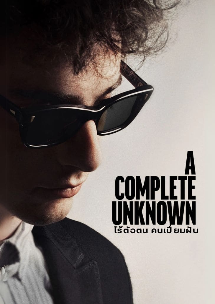 A Complete Unknown (2024) ไร้ตัวตนคนเปี่ยมฝัน