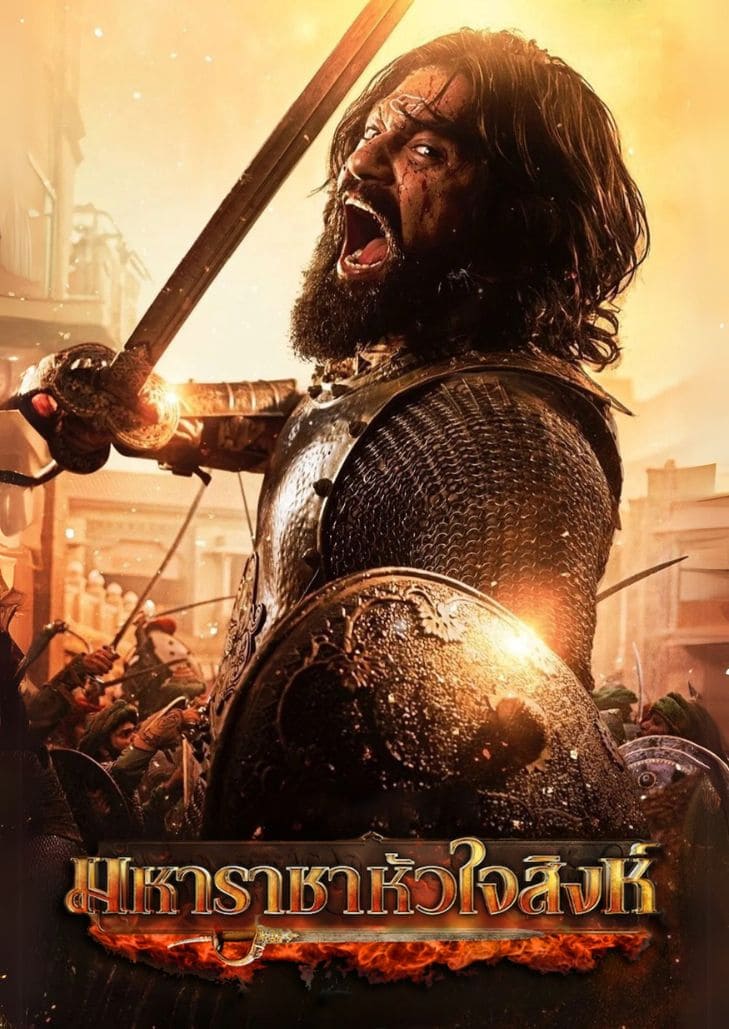 Chhaava (2025) มหาราชาหัวใจสิงห์