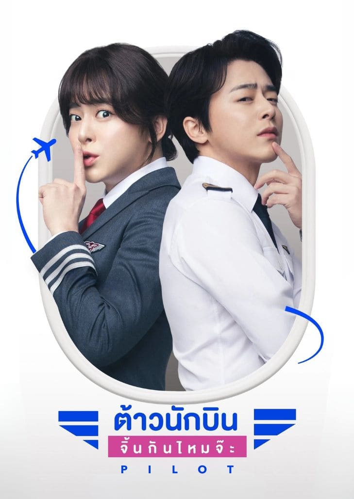 Pilot (2024) ต้าวนักบิน จิ้นกันไหมจ๊ะ