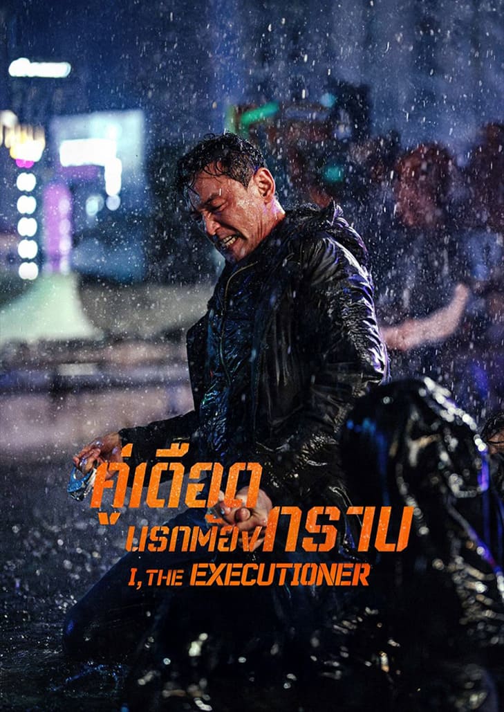 I The Executioner (2024) คู่เดือดนรกต้องกราบ