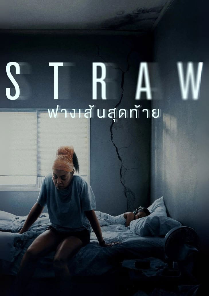 STRAW (2025) ฟางเส้นสุดท้าย