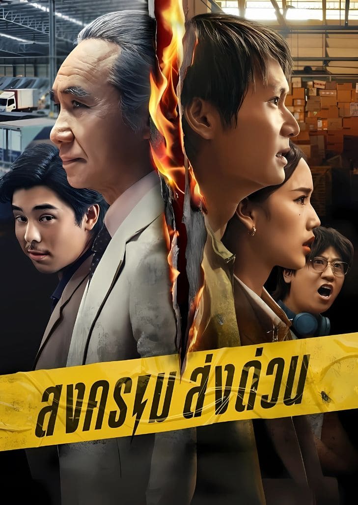 สงคราม ส่งด่วน (2025) Mad Unicorn ตอนที่ 1 ถอนขนไก่