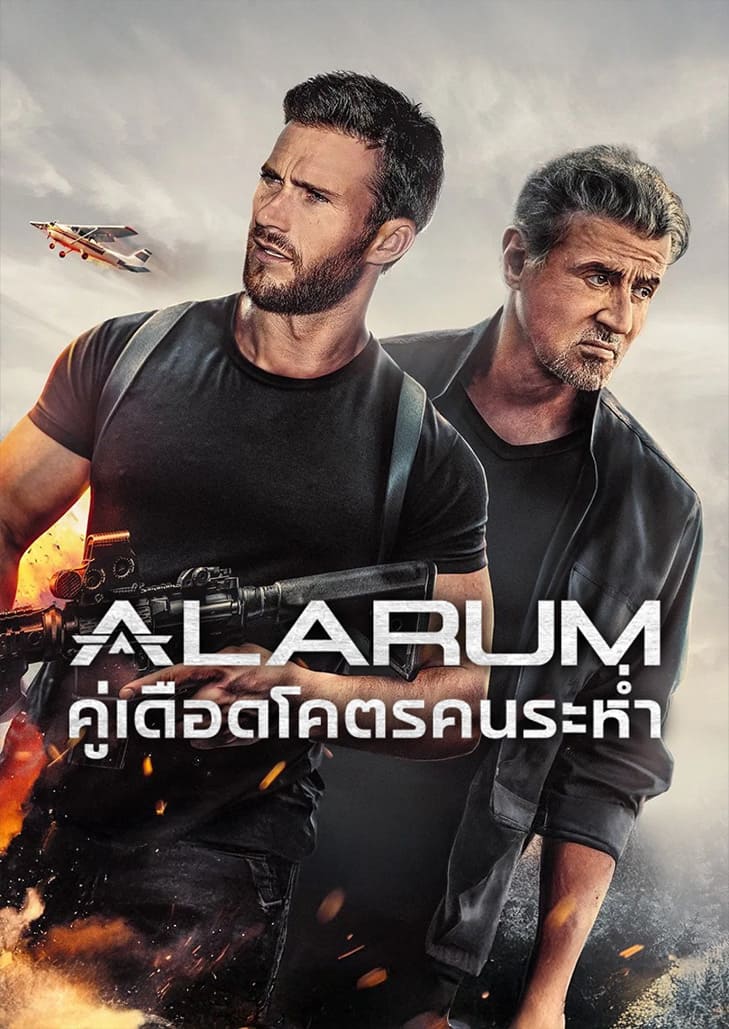 Alarum (2025) คู่เดือดโคตรคนระห่ำ