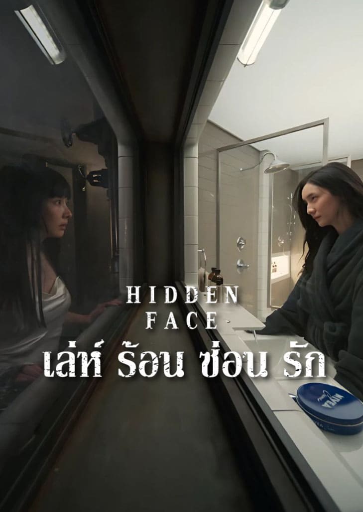 Hidden Face (2024) เล่ห์ ร้อน ซ่อน ชู้