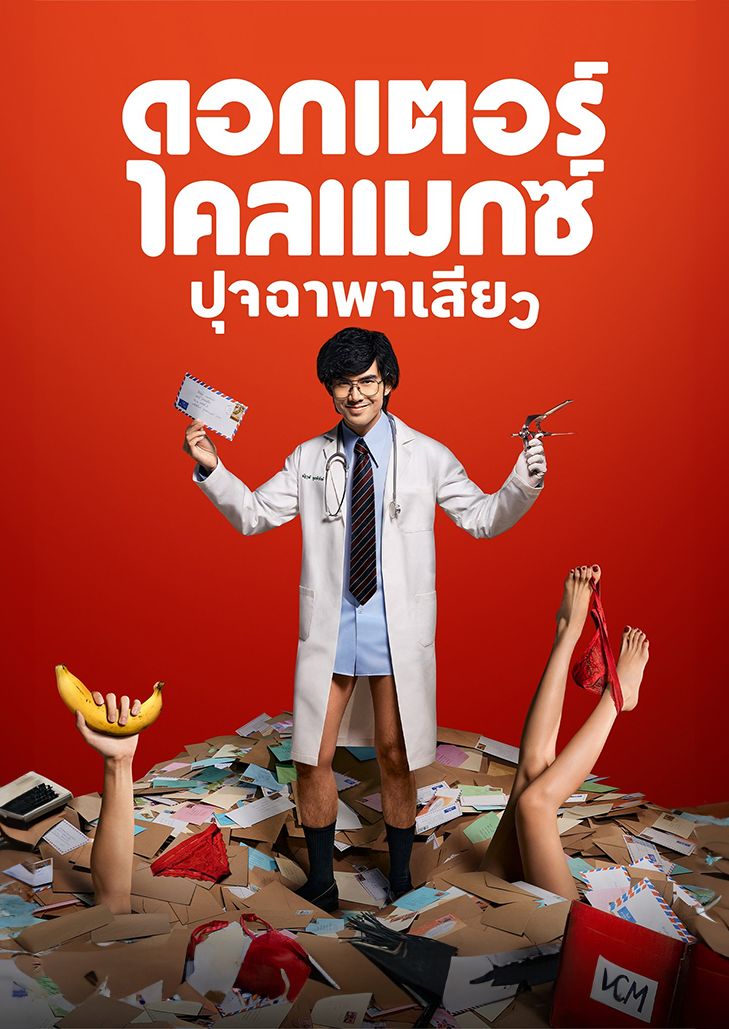 ดอกเตอร์ไคลแมกซ์ ปุจฉาพาเสียว (2024) Doctor Climax