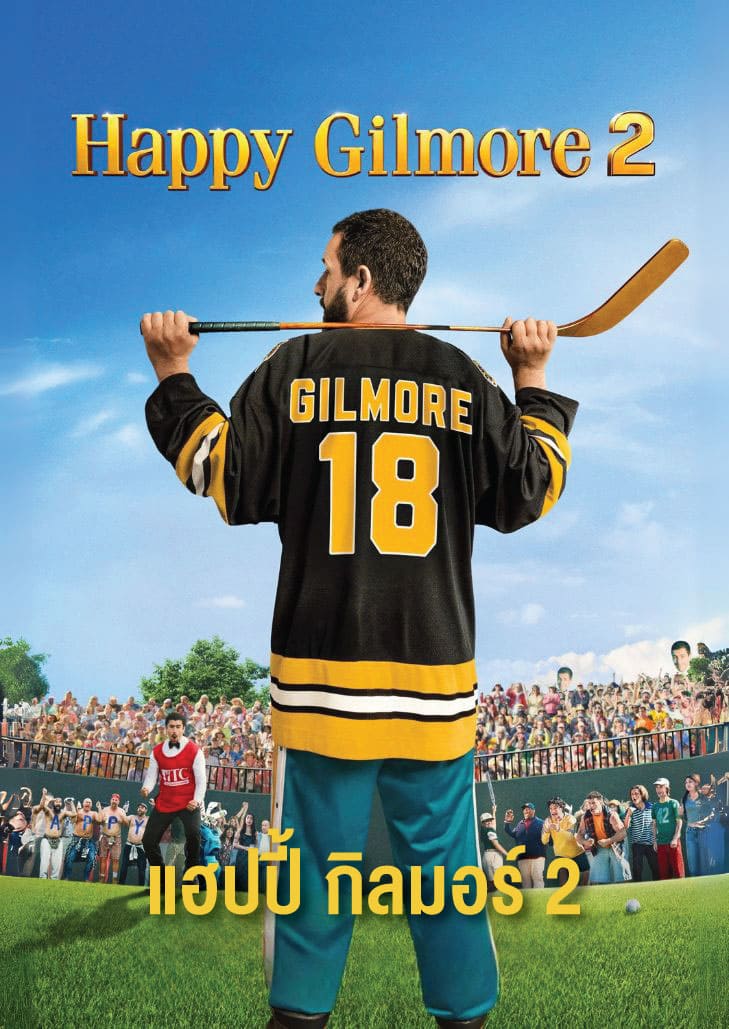 Happy Gilmore 2 (2025) แฮปปี้กิลมอร์ 2