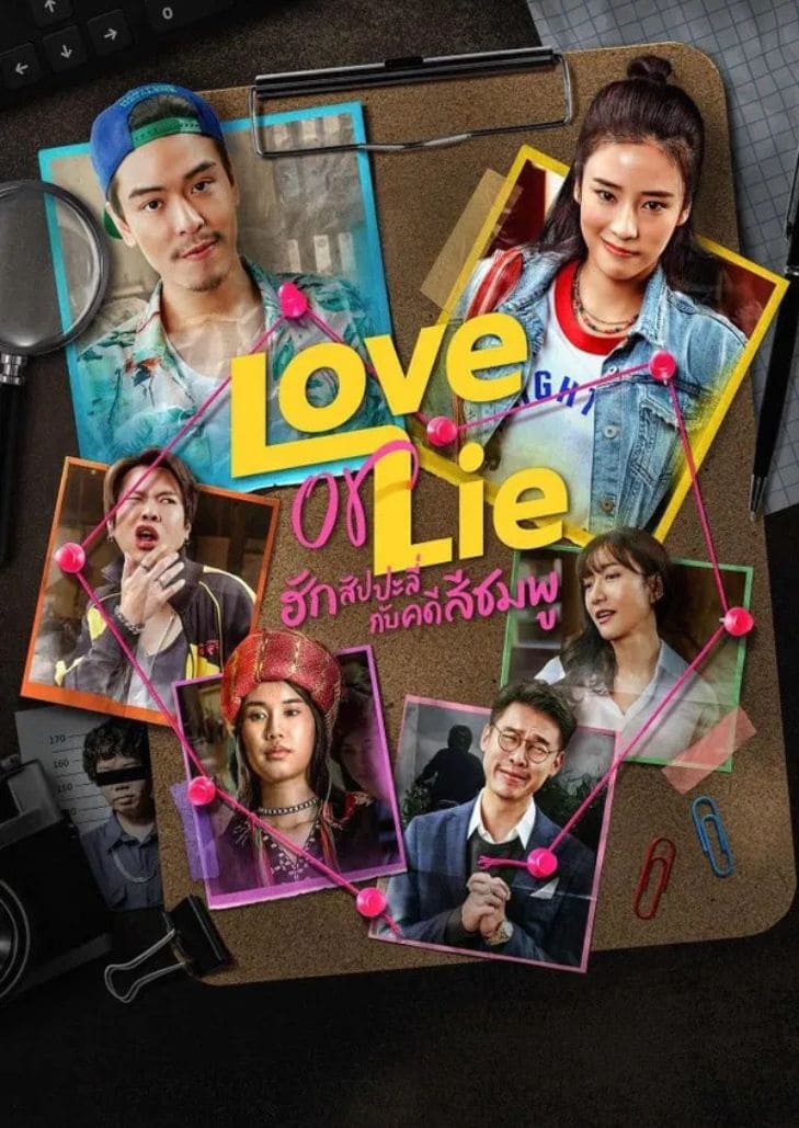 ฮักสัปปะลี่กับคดีสีชมพู (2025) Love or Lie