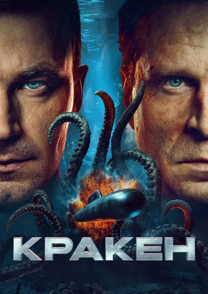 Kraken (2025) คราเคน เลื้อยสยอง 20,000 โยชน์