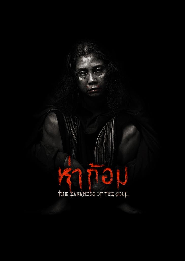 ห่าก้อม (2025) Ha Gom The Darkness Of The Soul