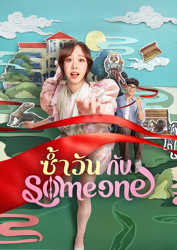 ซ้ำวัน กับ Someone (2025) Same Day with Someone