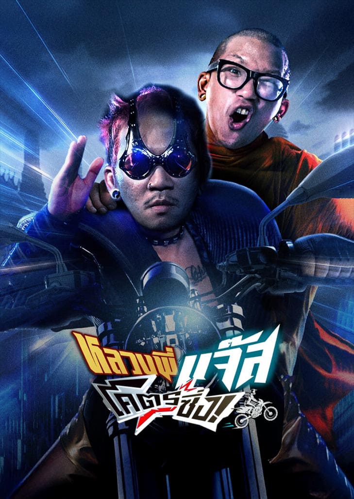 หลวงพี่แจ๊สโคตรซิ่ง (2025) Jazz The Racing