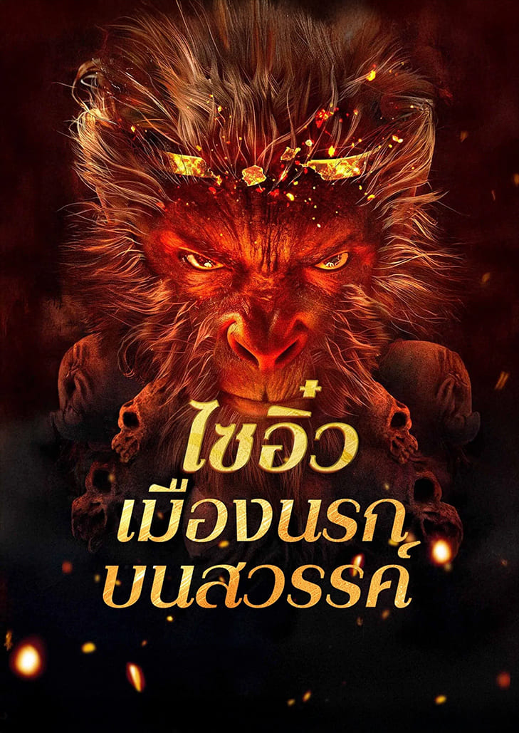 Journey to the West The Helltown of Heaven (2025) ไซอิ๋ว เมืองนรกบนสวรรค์