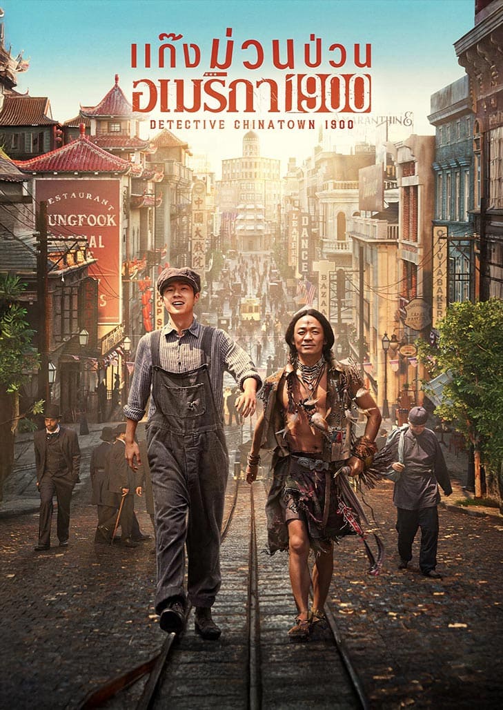 Detective Chinatown 1900 (2025) แก๊งม่วนป่วนอเมริกา