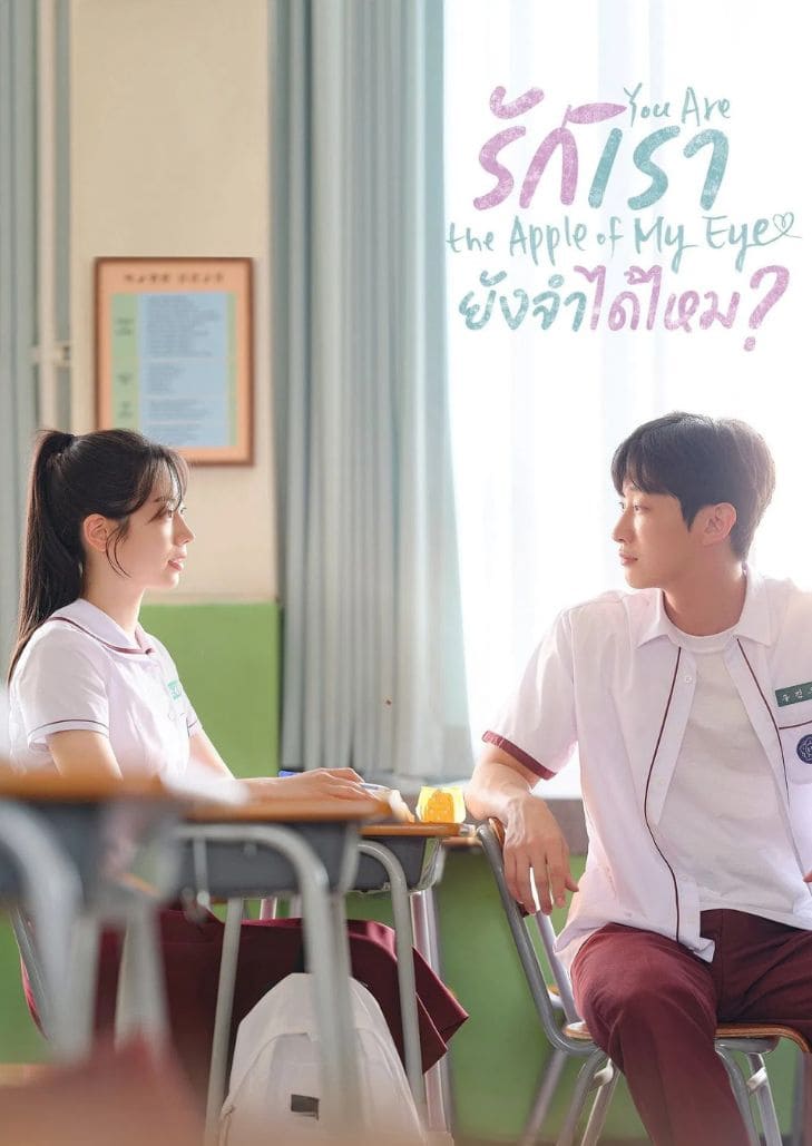 You Are the Apple of My Eye (2024) รักเรายังจำได้ไหม