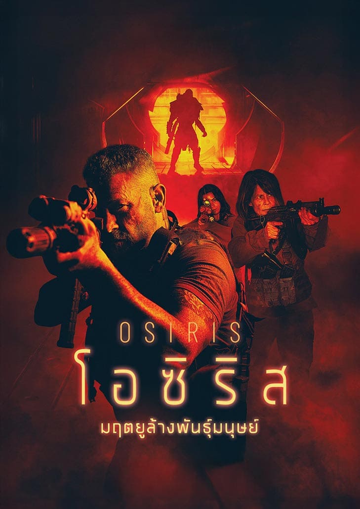 Osiris (2025) มฤตยูล้างพันธุ์มนุษย์