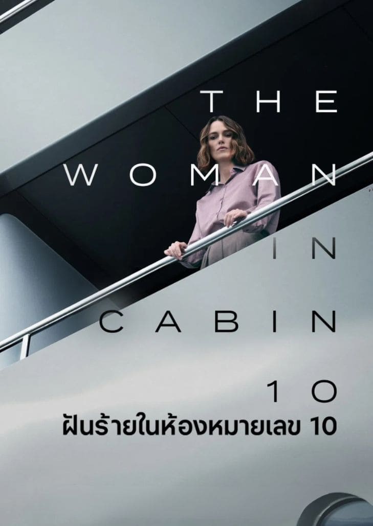The Woman in Cabin 10 (2025) ฝันร้ายในห้องหมายเลข 10
