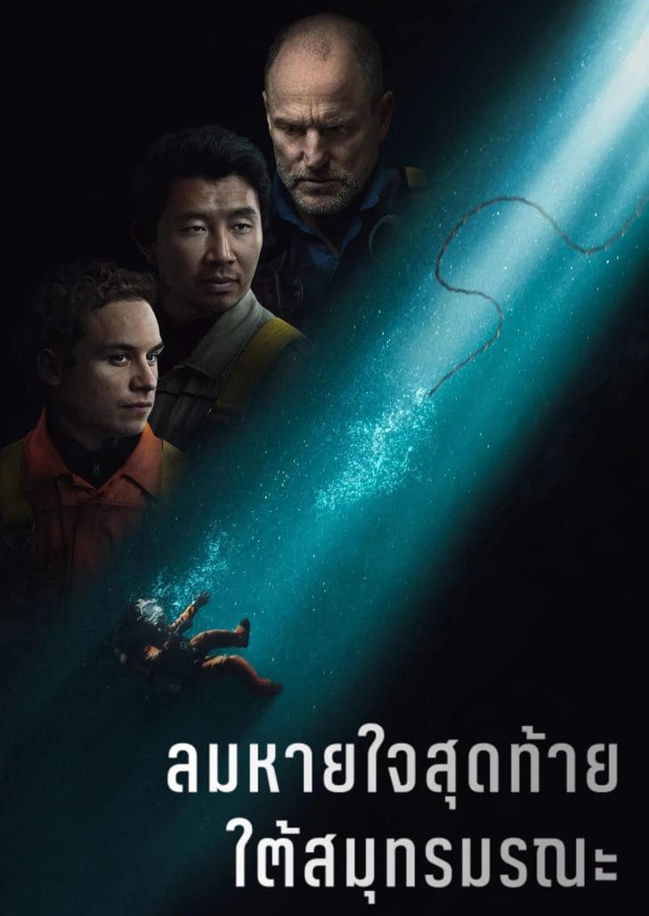 Last Breath (2025) ลมหายใจสุดท้าย ใต้สมุทรมรณะ