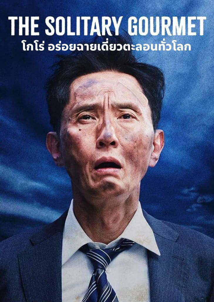 The Solitary Gourmet (2025) โกโร่ อร่อยฉายเดี่ยวตะลอนทั่วโลก