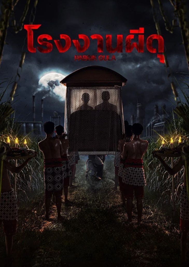 Sugar Mill (2025) โรงงานผีดุ