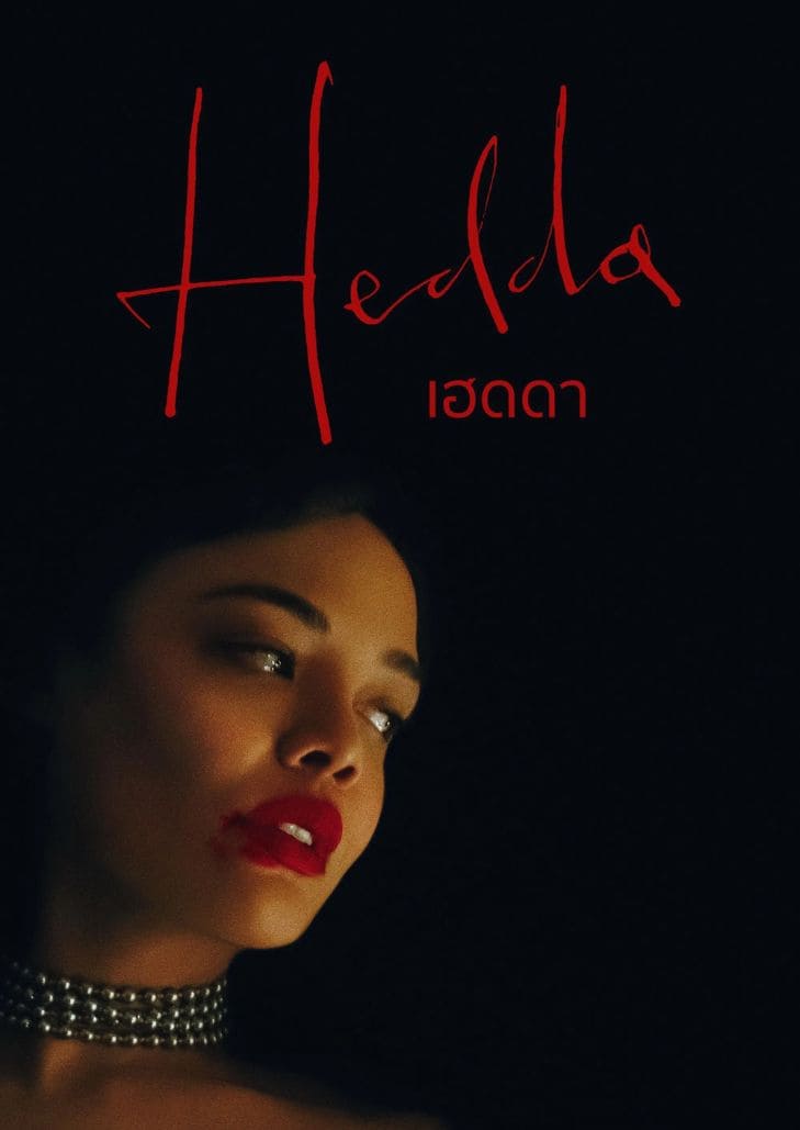 Hedda (2025) เฮดดา
