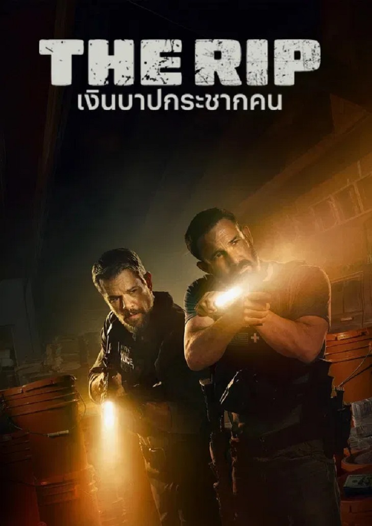 The Rip (2026) เงินบาปกระชากคน
