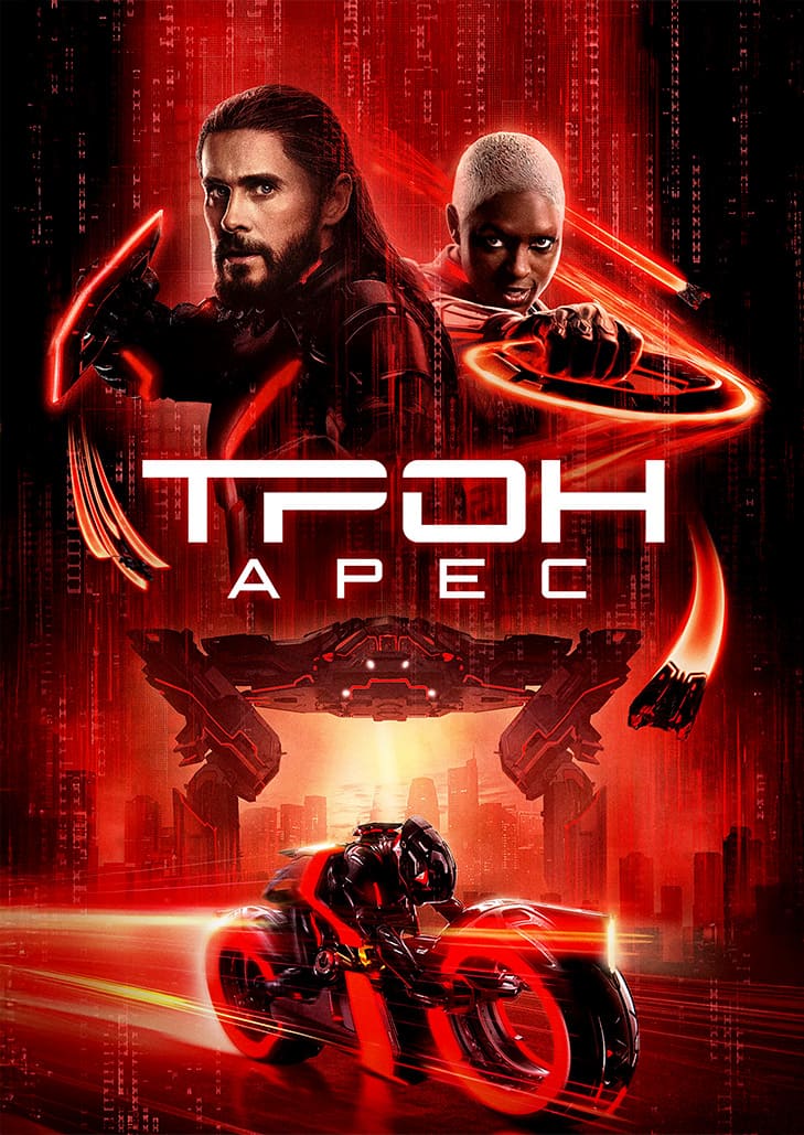 TRON Ares (2025) ทรอน แอรีส