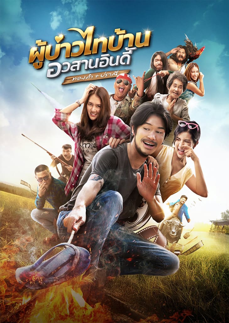 ผู้บ่าวไทบ้าน อวสานอินดี้ ทองคำ ปราณี (2023) Phubao Thaiban The End of Indie Thongkham Pranee