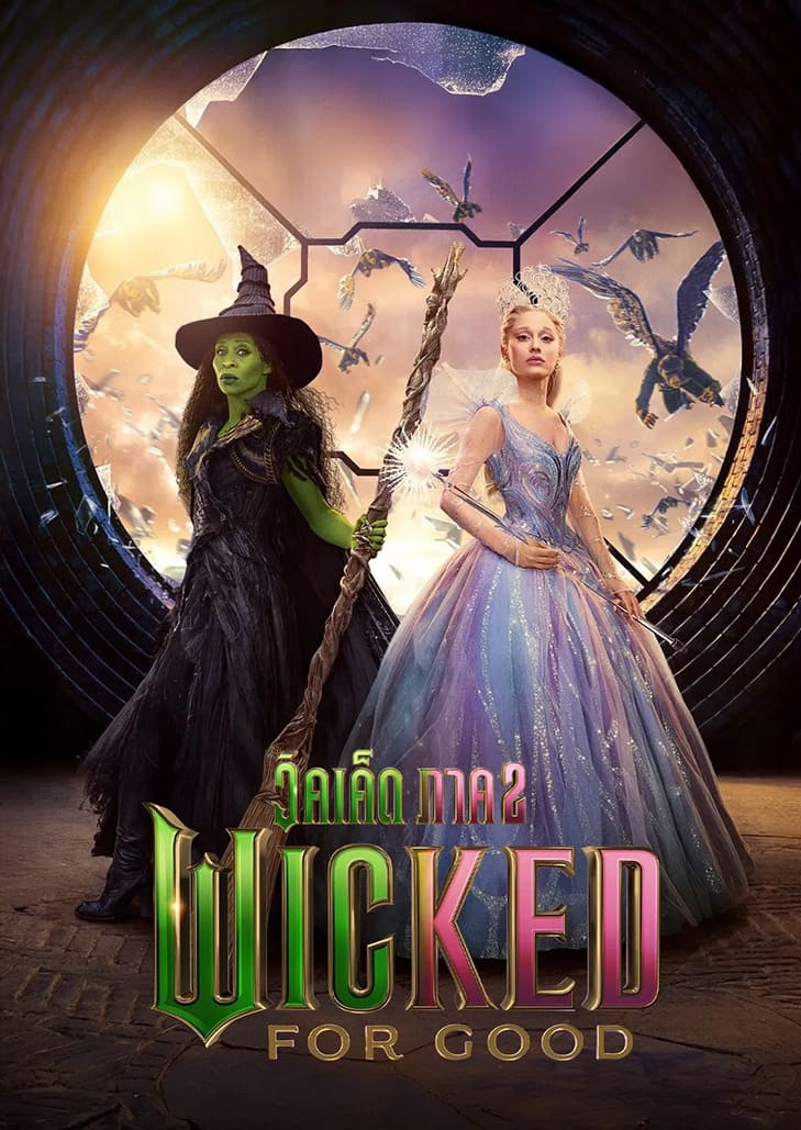 Wicked 2 For Good (2025) วิคเค็ด 2