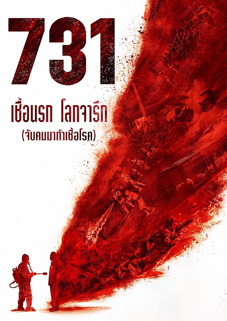 731 Evil Unbound (2025) 731 เชื้อนรก โลกจารึก (จับคนมาทำเชื้อโรค)
