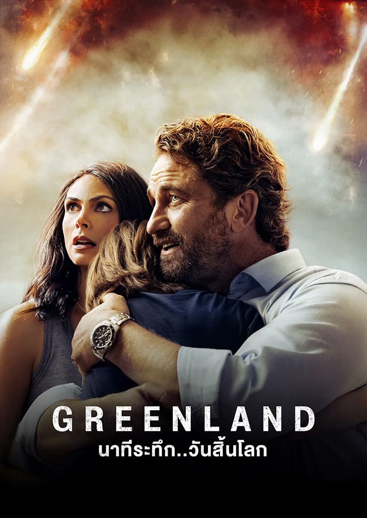 Greenland (2020) นาทีระทึก..วันสิ้นโลก