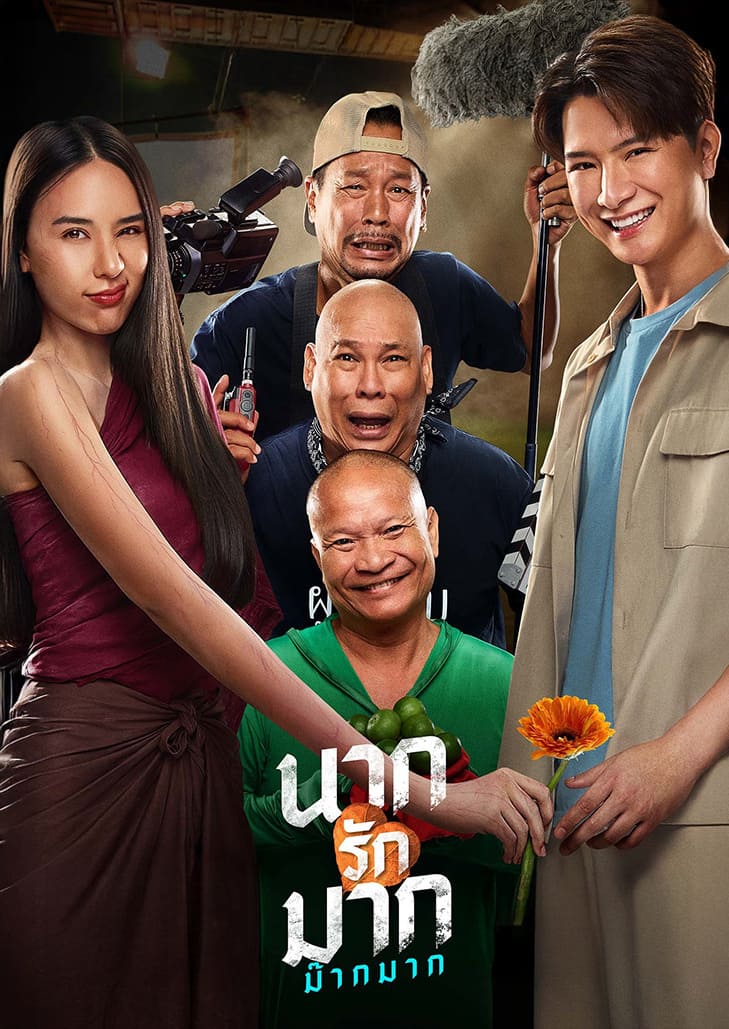 นากรักมาก ม๊ากมาก (2025) Nak Loves Mak Sooo Much!