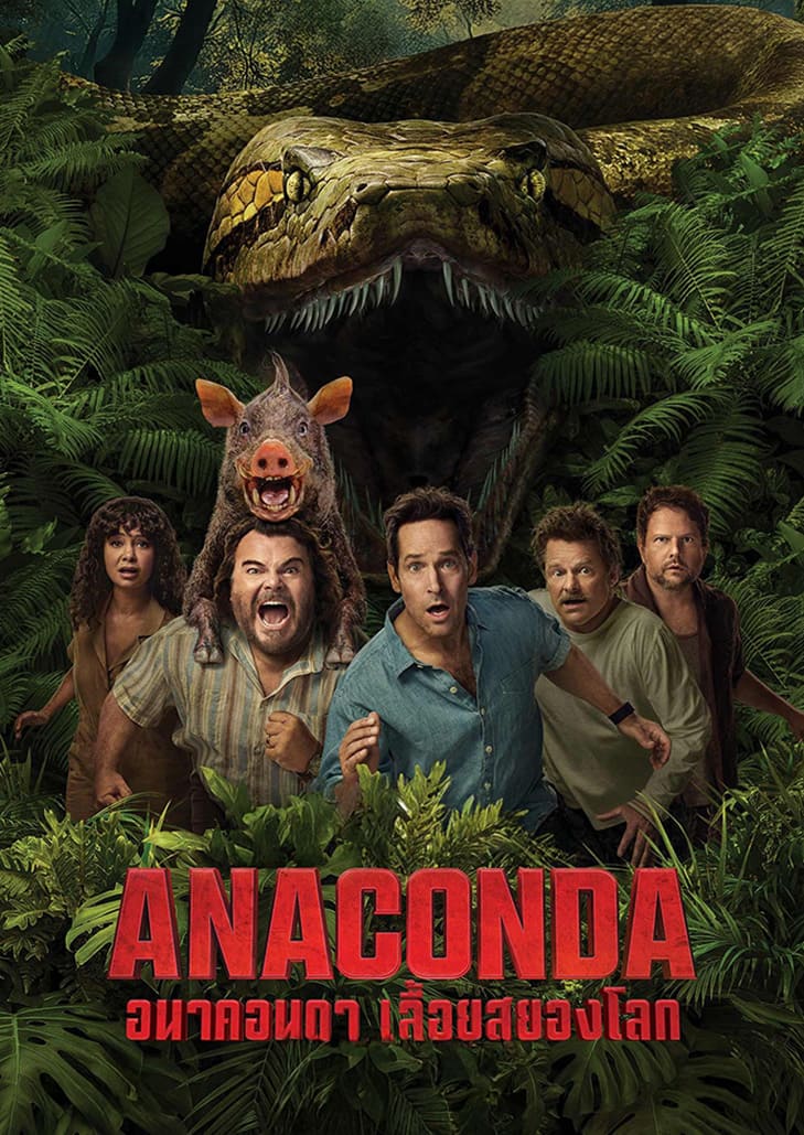 Anaconda (2025) อนาคอนดา เลื้อยสยองโลก