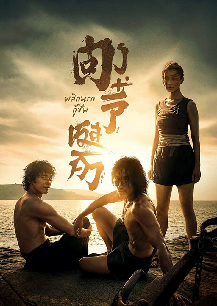 Dongji Rescue (2025) ตงจี๋ เรสคิว พลิกนรกกู้ชีพ