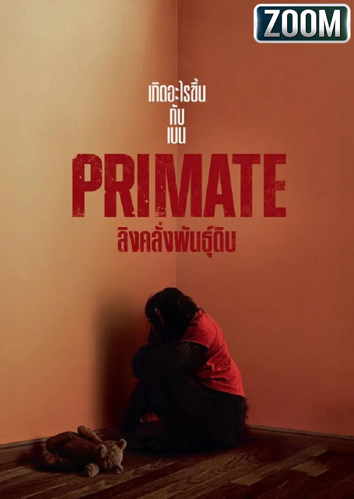 Primate (2025) ลิงคลั่งพันธุ์ดิบ