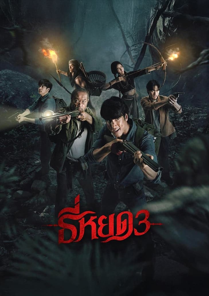 ธี่หยด 3 (2025) Death Whisperer 3