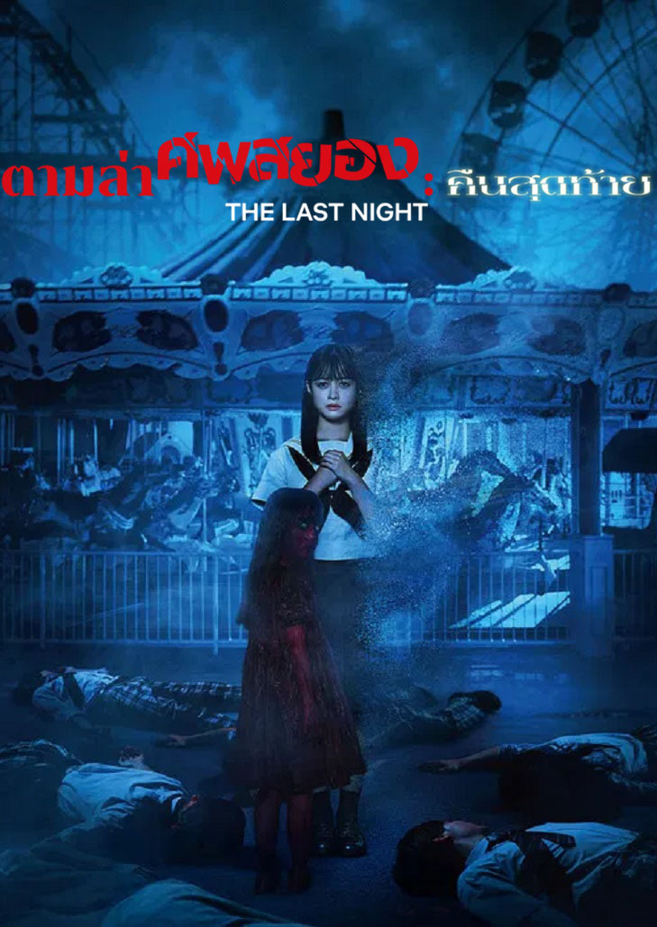 Re/Member The Last Night (2025) ตามล่าศพสยอง คืนสุดท้าย