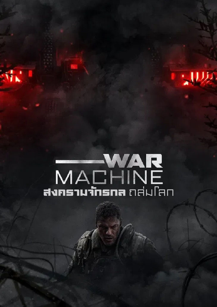 War Machine (2026) สงครามจักรกลถล่มโลก