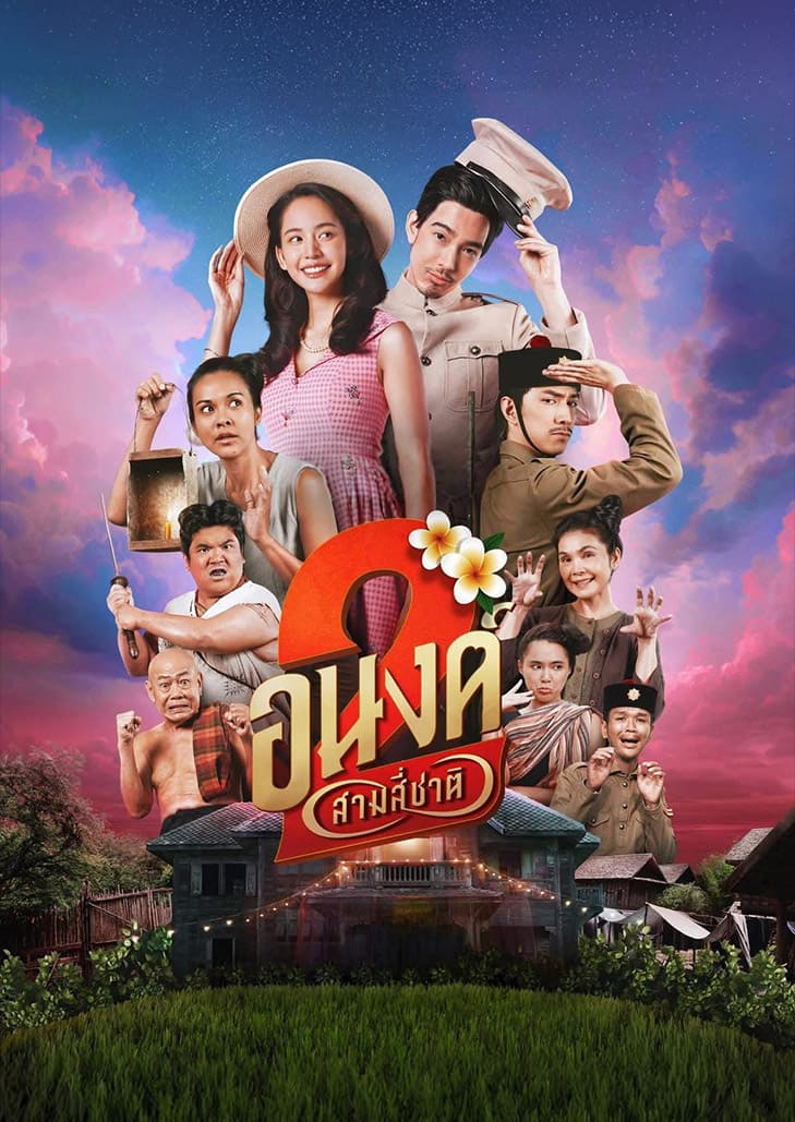 อนงค์ 2 สามสี่ชาติ (2025) My Boo 2