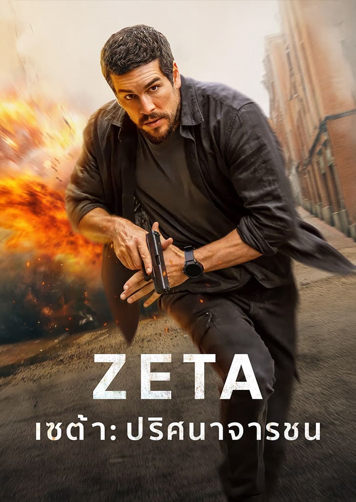 Agent Zeta (2026) เซต้า ปริศนาจารชน