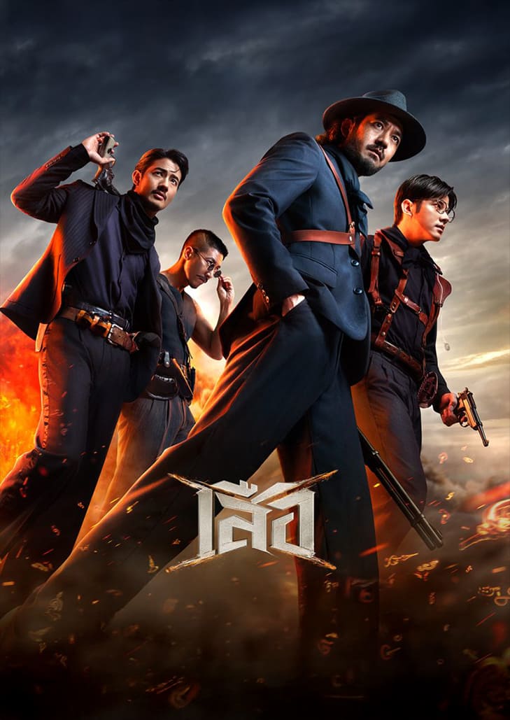 เสือ (2025) 4 Tigers