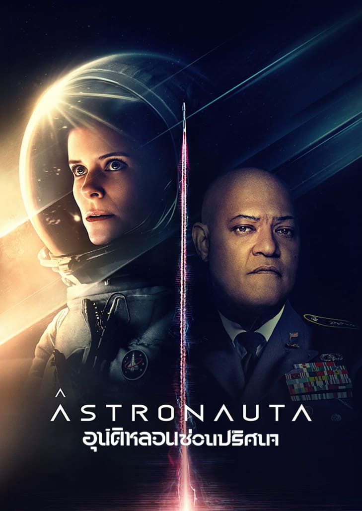 The Astronaut (2025) อุบัติหลอนซ่อนปริศนา