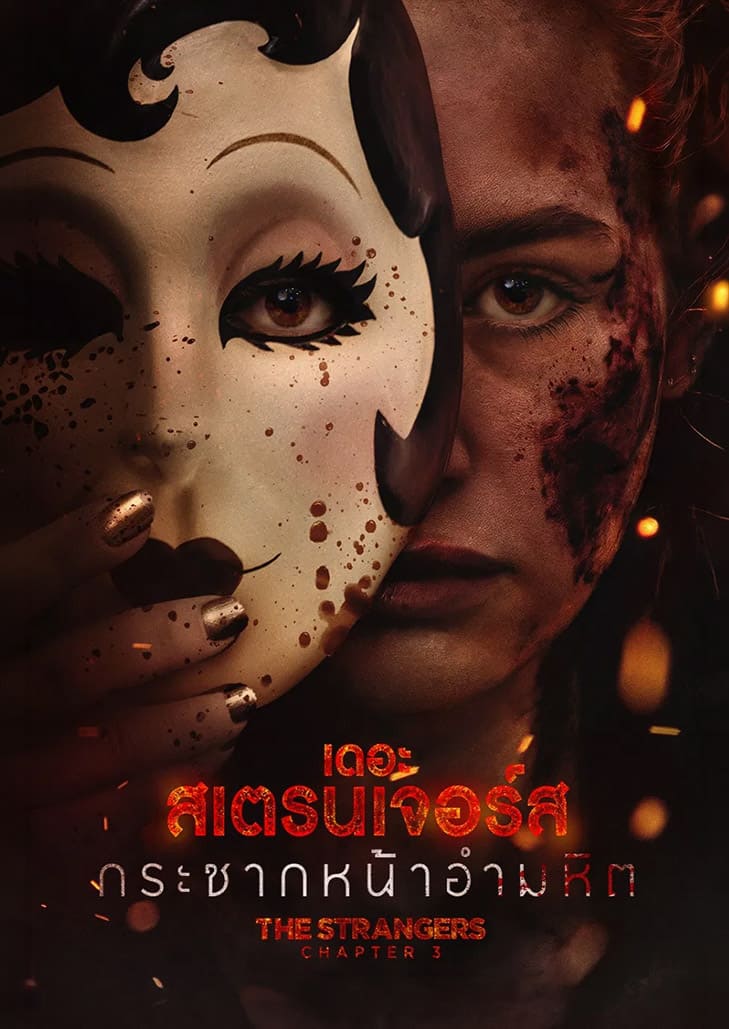 The Strangers Chapter 3 (2026) เดอะ สเตรนเจอร์ส กระชากหน้าอำมหิต