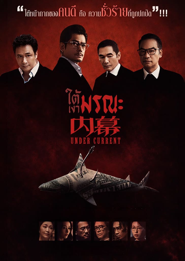 Under Current (2026) ใต้เงามรณะ