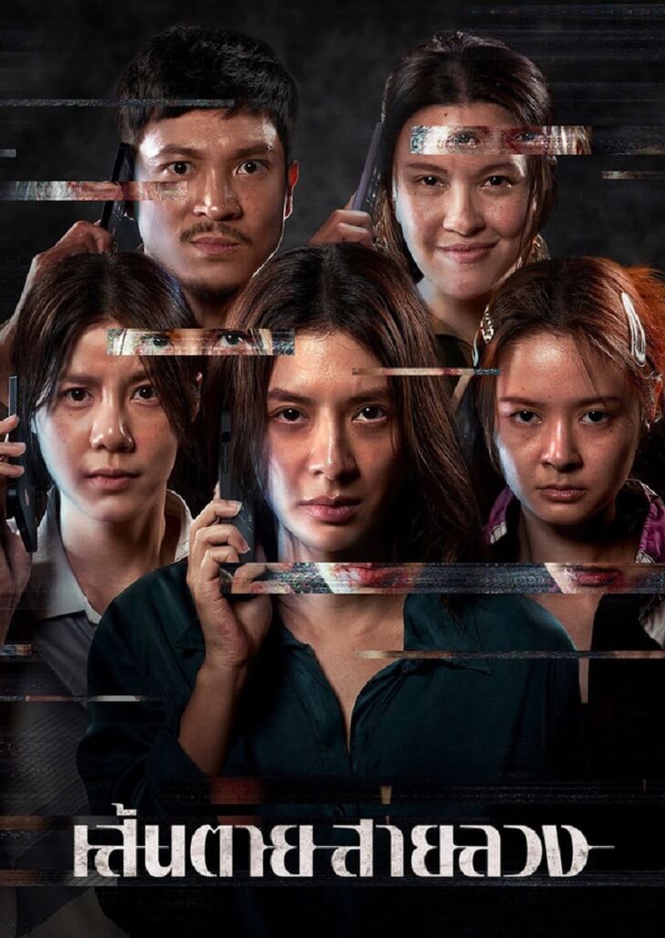 เส้นตาย สายลวง (2026) The Red Line