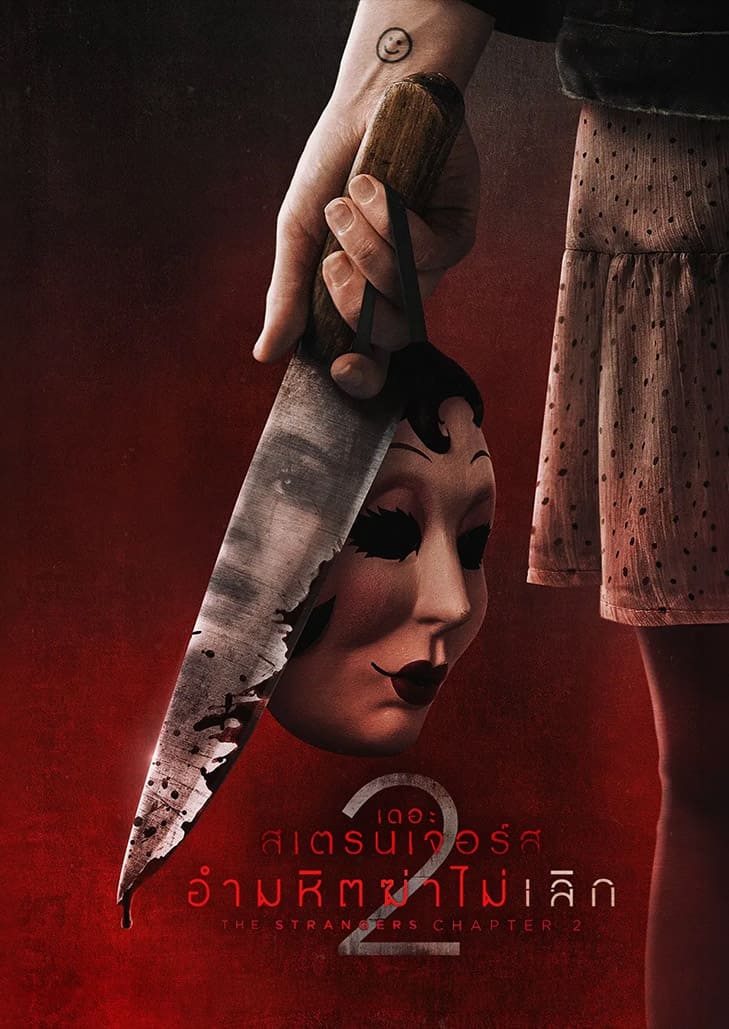 The Strangers Chapter 2 (2025) เดอะ สเตรนเจอร์ส อำมหิตฆ่าไม่เลิก