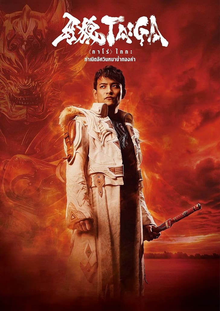 GARO Taiga (2025) กาโร่ ไทกะ กำเนิดอัศวินหมาป่าทองคำ