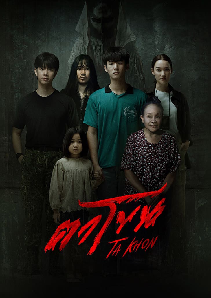 ตาโขน (2025) The Cursed Mask