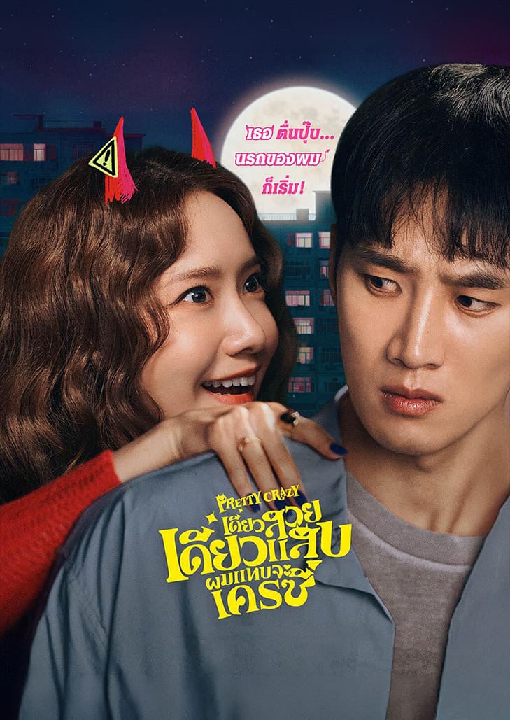 Pretty Crazy (2025) เดี๋ยวสวย เดี๋ยวแสบ ผมแทบจะเครซี่